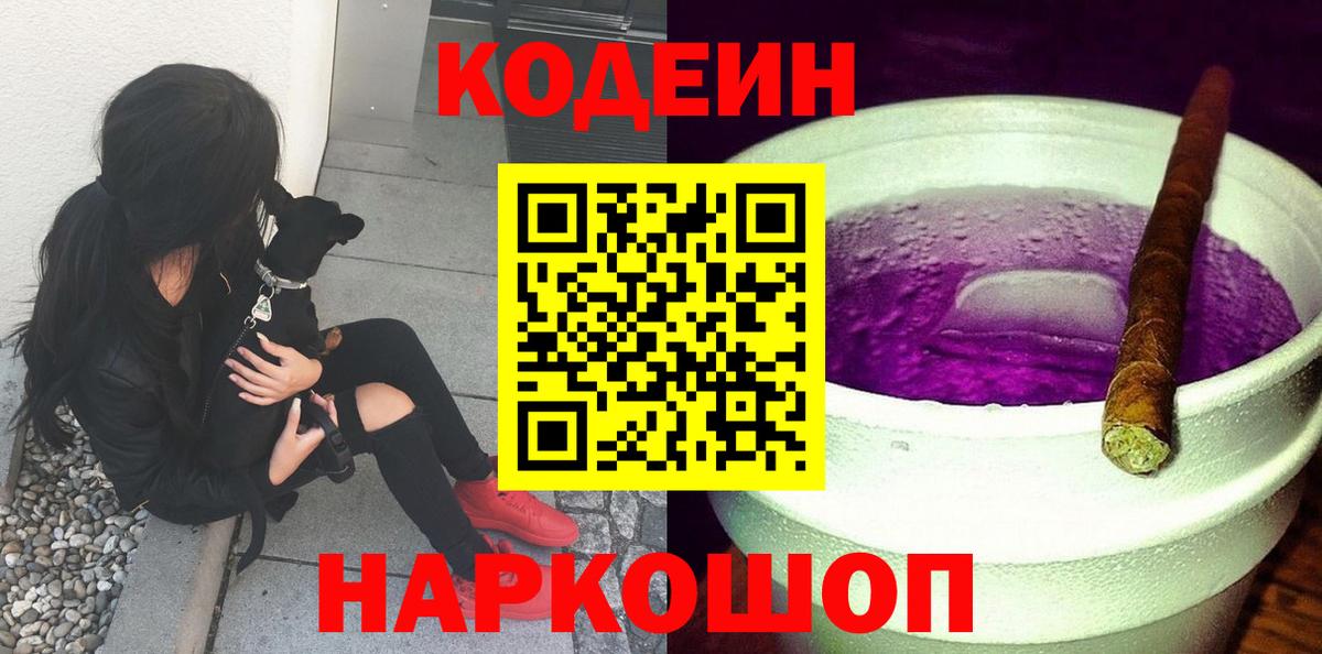 Кодеин Purple Drank  Вход с VPN  Стрежевой 