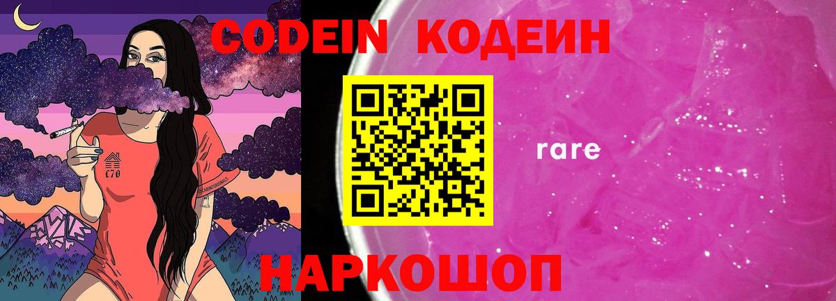 Кодеин Purple Drank Стрежевой